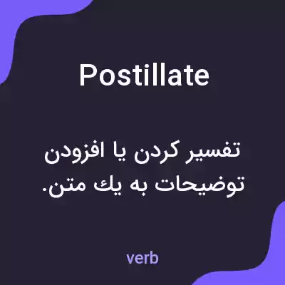 معنی postillate به فارسی معنی postillate به فارسی