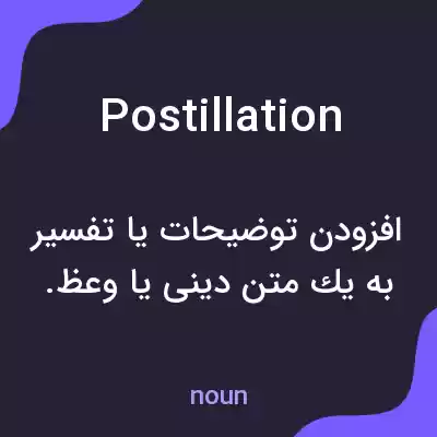 معنی postillation به فارسی