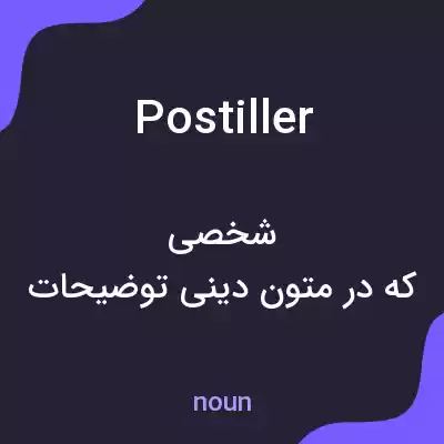 معنی postiller به فارسی