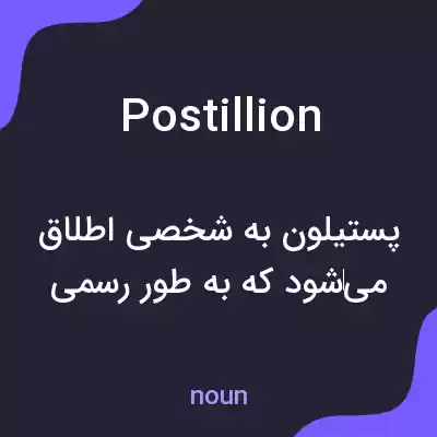 معنی postillion به فارسی معنی postillion به فارسی