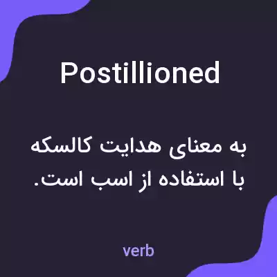 معنی postillioned به فارسی معنی postillioned به فارسی