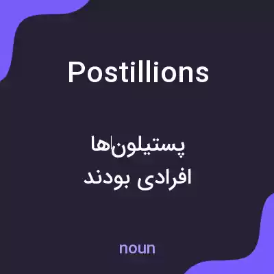 معنی postillions به فارسی معنی postillions به فارسی