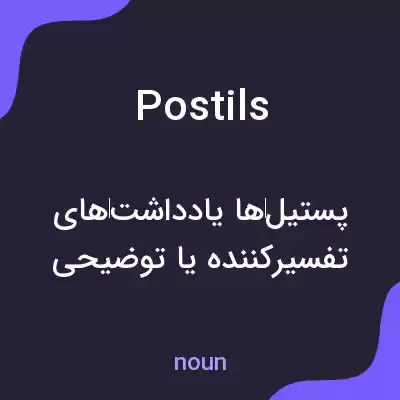معنی postils به فارسی معنی postils به فارسی