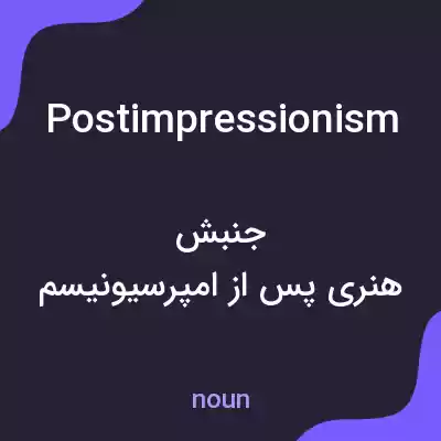 معنی postimpressionism به فارسی معنی postimpressionism به فارسی