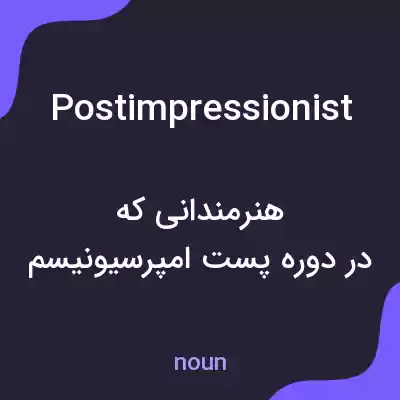 معنی postimpressionist به فارسی معنی postimpressionist به فارسی