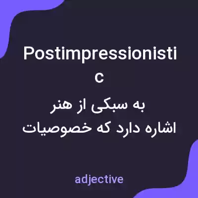 معنی postimpressionistic به فارسی معنی postimpressionistic به فارسی