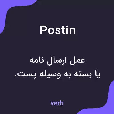 معنی postin به فارسی معنی postin به فارسی