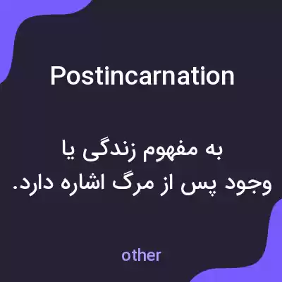 معنی postincarnation به فارسی معنی postincarnation به فارسی