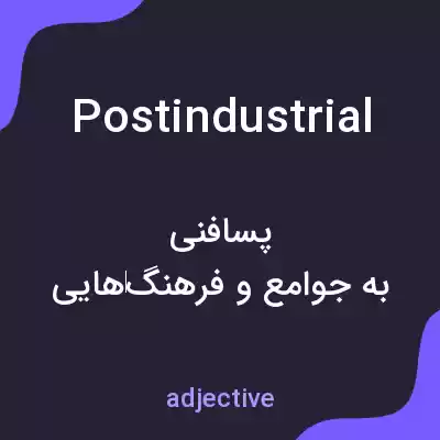 معنی postindustrial به فارسی معنی postindustrial به فارسی