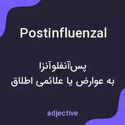 معنی postinfluenzal به فارسی معنی postinfluenzal به فارسی