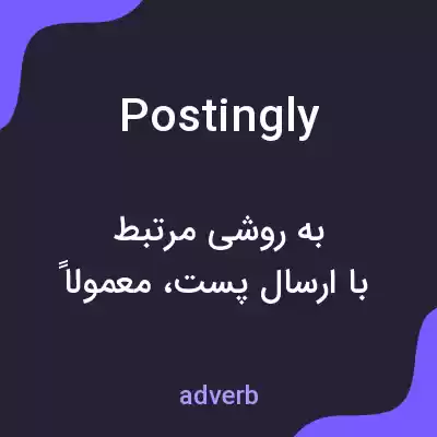 معنی postingly به فارسی معنی postingly به فارسی