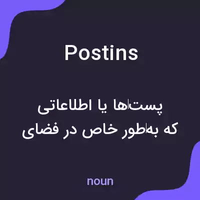 معنی postins به فارسی معنی postins به فارسی