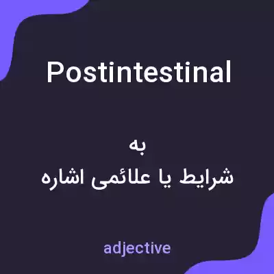 معنی postintestinal به فارسی معنی postintestinal به فارسی
