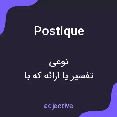 معنی postique به فارسی معنی postique به فارسی