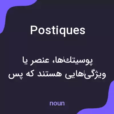 معنی postiques به فارسی معنی postiques به فارسی