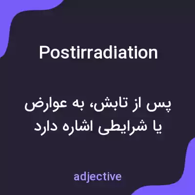 معنی postirradiation به فارسی معنی postirradiation به فارسی