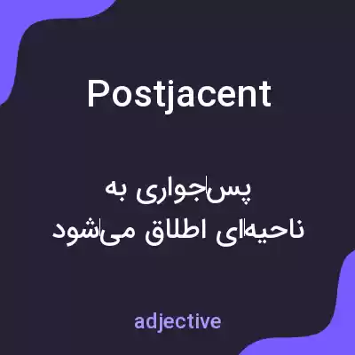 معنی postjacent به فارسی معنی postjacent به فارسی