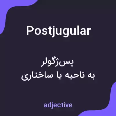 معنی postjugular به فارسی معنی postjugular به فارسی
