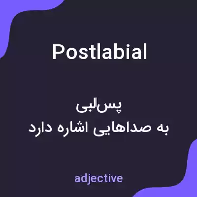 معنی postlabial به فارسی معنی postlabial به فارسی
