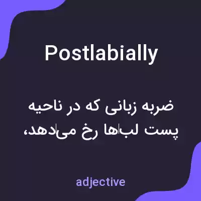 معنی postlabially به فارسی معنی postlabially به فارسی
