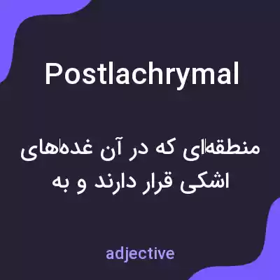 معنی postlachrymal به فارسی معنی postlachrymal به فارسی