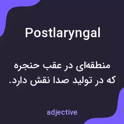 معنی postlaryngal به فارسی معنی postlaryngal به فارسی