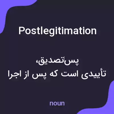معنی postlegitimation به فارسی معنی postlegitimation به فارسی