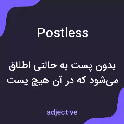 معنی postless به فارسی معنی postless به فارسی