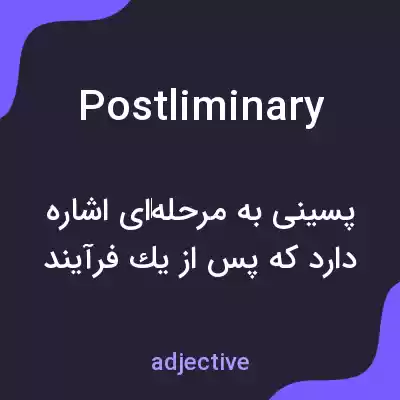 معنی postliminary به فارسی معنی postliminary به فارسی