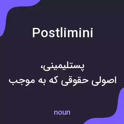 معنی postlimini به فارسی معنی postlimini به فارسی