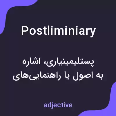 معنی postliminiary به فارسی معنی postliminiary به فارسی