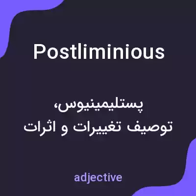 معنی postliminious به فارسی معنی postliminious به فارسی