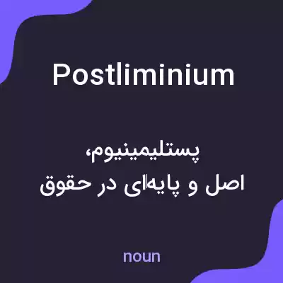 معنی postliminium به فارسی معنی postliminium به فارسی