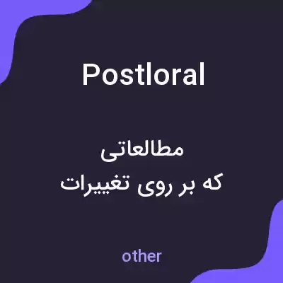معنی postloral به فارسی معنی postloral به فارسی
