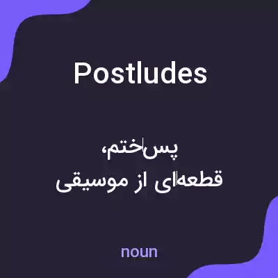 معنی postludes به فارسی معنی postludes به فارسی