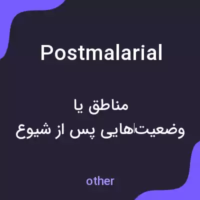معنی postmalarial به فارسی معنی postmalarial به فارسی