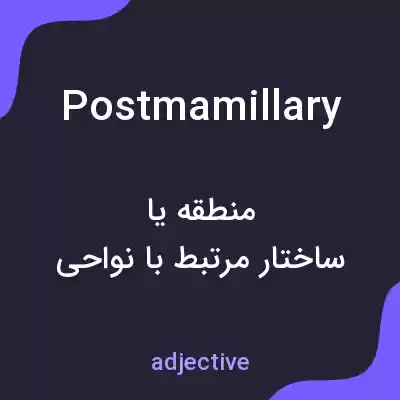 معنی postmamillary به فارسی معنی postmamillary به فارسی