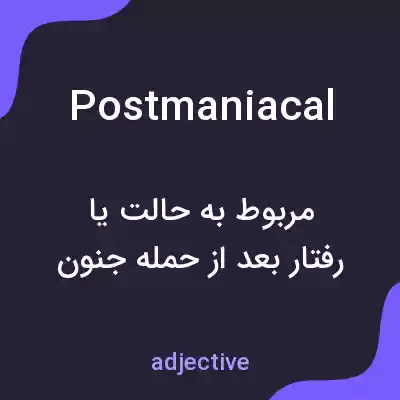 معنی postmaniacal به فارسی معنی postmaniacal به فارسی