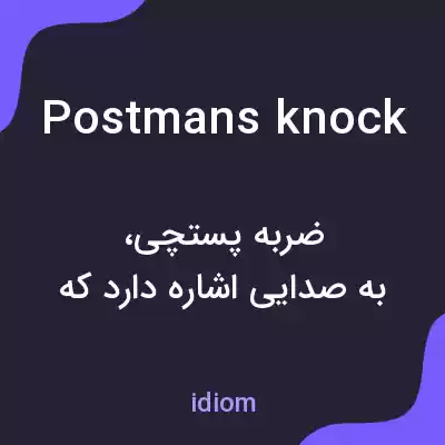 معنی postmans knock به فارسی معنی postmans knock به فارسی