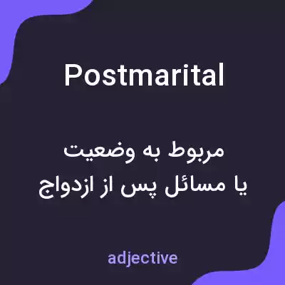 معنی postmarital به فارسی معنی postmarital به فارسی