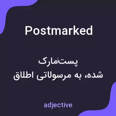 معنی postmarked به فارسی معنی postmarked به فارسی