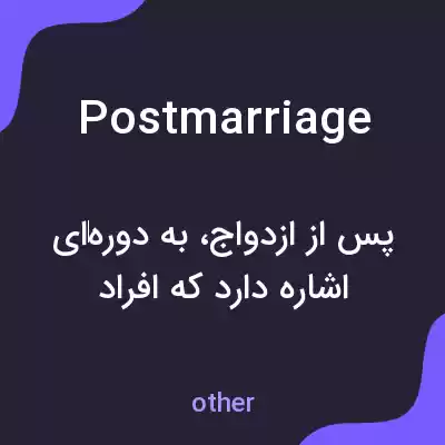 معنی postmarriage به فارسی معنی postmarriage به فارسی