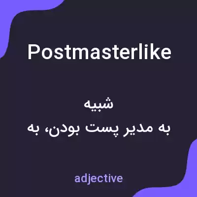معنی postmasterlike به فارسی معنی postmasterlike به فارسی