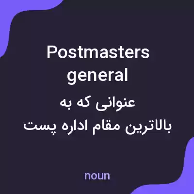 معنی postmasters general به فارسی معنی postmasters general به فارسی