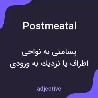 معنی postmeatal به فارسی معنی postmeatal به فارسی