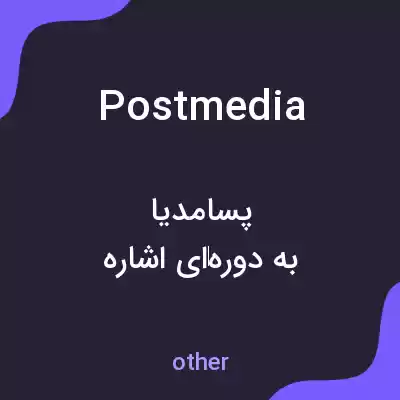 معنی postmedia به فارسی معنی postmedia به فارسی