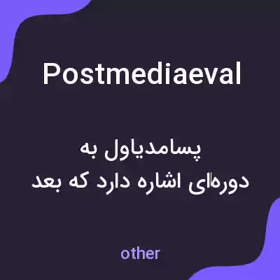معنی postmediaeval به فارسی معنی postmediaeval به فارسی