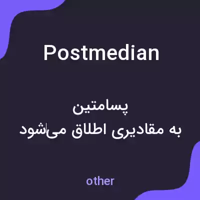 معنی postmedian به فارسی معنی postmedian به فارسی