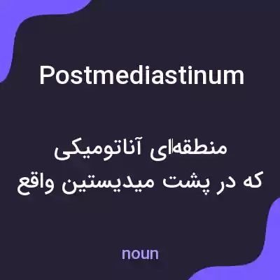 معنی postmediastinum به فارسی معنی postmediastinum به فارسی