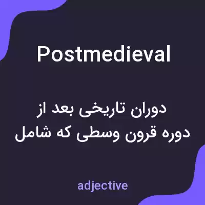 معنی postmedieval به فارسی معنی postmedieval به فارسی